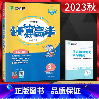 数学 三年级上 [正版]江苏版2023秋计算高手三年级上册 数学苏教版JSJY江苏 小学3年级数学上同步计算训练口算心算