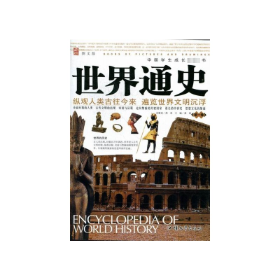 正版新书]中国学生成长必读书:世界通史·第一卷黄勋97875658059