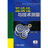 正版新书]互换性与技术测量屈波 主编9787111462620