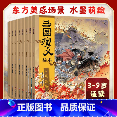 [全套8册]三国演义绘本 [正版]三国演义绘本 三顾茅庐/桃园三结义/草船借箭/火烧赤壁 中国历史故事小学生四大名著连环