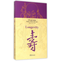 音像寿(中华五福吉祥图典)编者:黄全信//黄迎|译者:李迎春