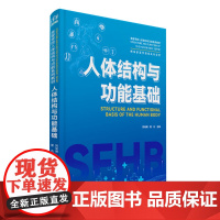 [正版]人体结构与功能基础 刘尚明 易凡 清华大学出版社 高等学校人体结构与功能系列教材书籍 人体结构书籍 9787