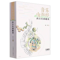 音像音乐山海经--西方名曲趣谈林 华