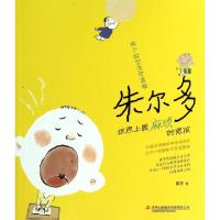 正版新书]做个好学生可真难/朱尔多世界上最麻烦的男孩黄宇97875