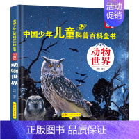 [动物世界] [正版]中国少年儿童百科全书注音版 全套8册图解 幼儿童趣味青少儿版百科全书小学生一二三年级海洋动物天文军