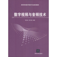 [N]数字视频与音频技术-9787302247647