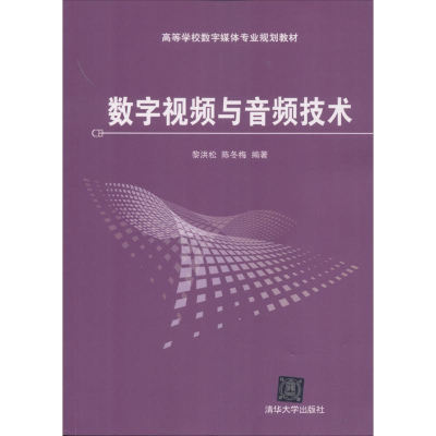 [N]数字视频与音频技术-9787302247647