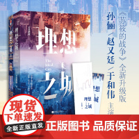 正版套装丨 理想之城1+2 电视剧同步孙俪赵又廷杨超越若花燃燃原著女性职场逆袭力作记忆坊都市爱情苏筱的战争小说书