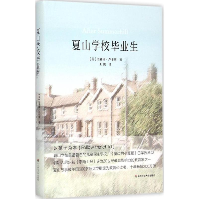醉染图书夏山学校生9787567506022