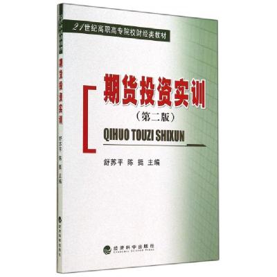 正版新书]期货投资实训(第2版21世纪高职高专院校财经类教材)舒