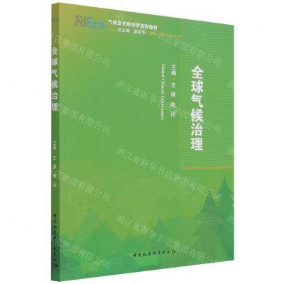 [N]全球气候治理(气候变化经济学系列教材)-9787520381987