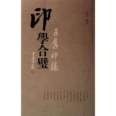 [M]印学合璧-9787549609307