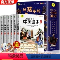 给孩子的中国通史(全6册) [正版] 写给孩子的中国通史全6册 中国历史故事小学生版彩绘注音青少年版 一二三年级小学生课