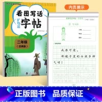 [二年级]看图写话扩句法字帖 [正版]看图写话一年级二年级练字帖小学生字帖每日一练上册下册专项训练语文人教版儿童楷书提高