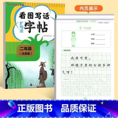 [二年级]看图写话扩句法字帖 [正版]看图写话一年级二年级练字帖小学生字帖每日一练上册下册专项训练语文人教版儿童楷书提高