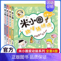 米小圈趣味猜谜语(全4册) [正版]米小圈脑筋急转弯全套第一辑第二辑米小圈上学记口袋小学生大语文一二三四年级爆笑漫画书新