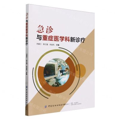 [N]急诊与重症医学科新诊疗-9787522914145