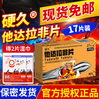 硬久他达拉非片20mg*17片(朗圣)它达拉菲平片它达拉非片它达拉菲平片它达拉非平片国产旗舰店正品男性药品男科用药片剂