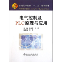 [N]电气控制及PLC原理与应用(高等)-9787502456238