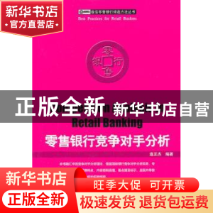 正版 零售银行竞争对手分析 连正杰编著 企业管理出版社 97