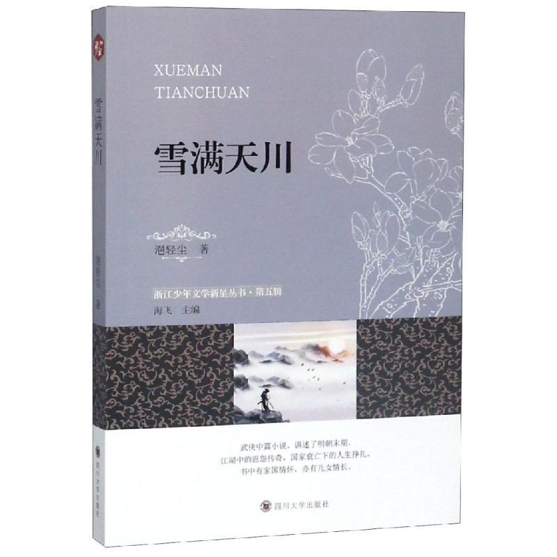 正版新书]雪满天川浥轻尘 著,海飞 编9787569025781