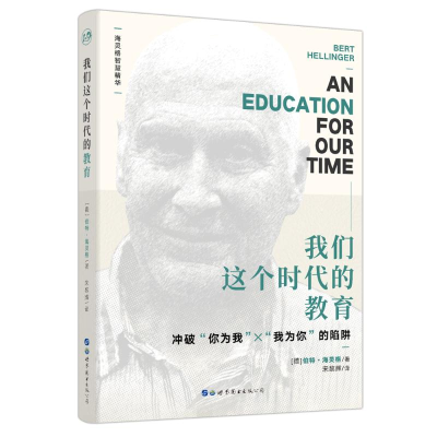 醉染图书我们这个时代的教育9787519242114