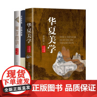美的历程/李泽厚+ 美学四讲/李泽厚+华夏美学/李泽厚 美学三书(共3册) 三联书店长江文艺出版社商城正版