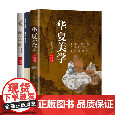 美的历程/李泽厚+ 美学四讲/李泽厚+华夏美学/李泽厚 美学三书(共3册) 三联书店长江文艺出版社商城正版