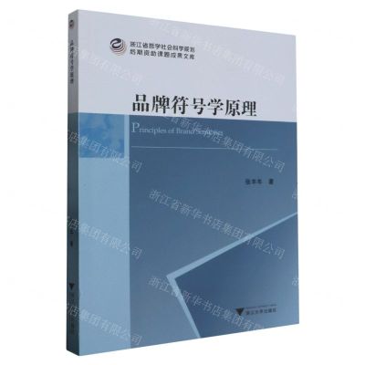 [N]品牌符号学原理/浙江省哲学社会科学规划后期资助课题成果文库-9787308238007
