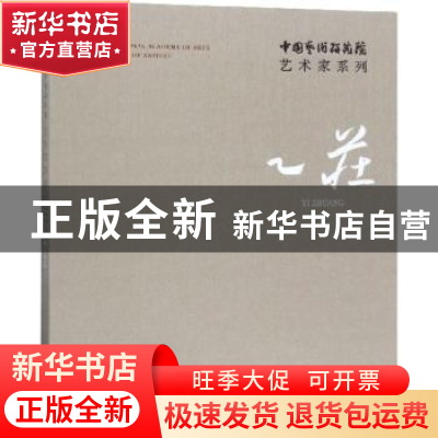 正版 中国艺术研究院艺术家系列:乙庄 连辑主编 文化艺术出版社 9