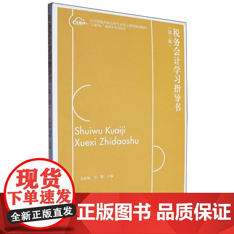 税务会计学习指导书(第3版)