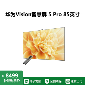 华为Vision5 Pro 85英寸 288Hz SuperMiniLED投屏好搭档平板电视机HD85NEWN