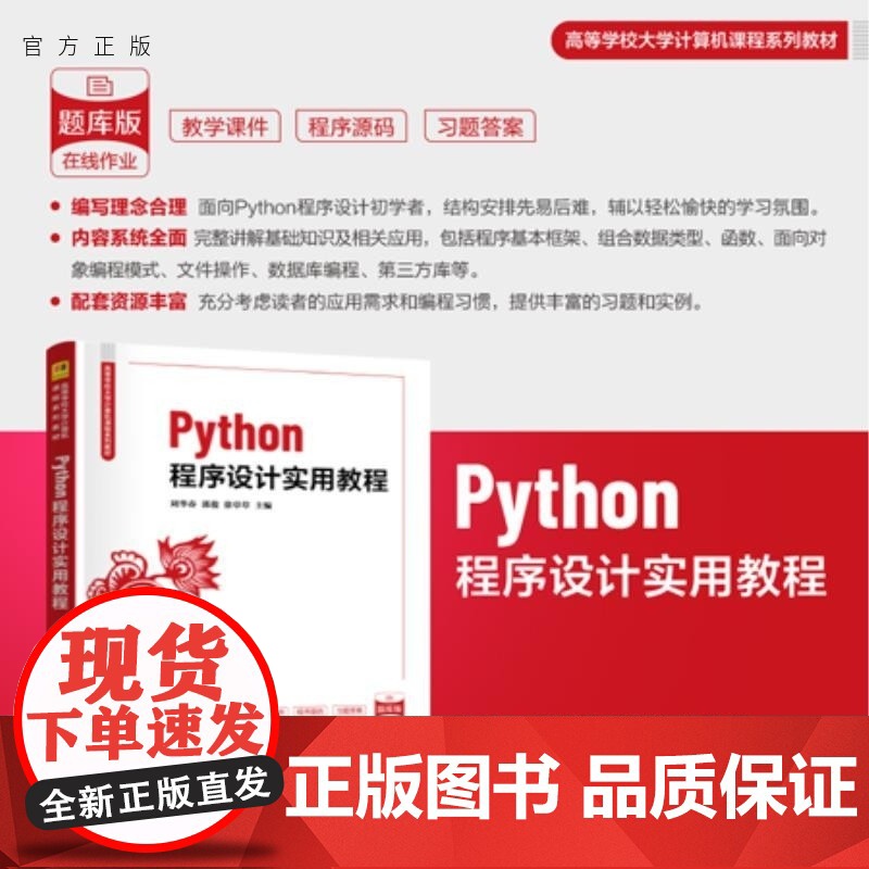 [正版新书]Python程序设计实用教程 刘华春 郭俊 徐草草 清华大学出版社 Python