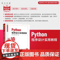 [正版新书]Python程序设计实用教程 刘华春 郭俊 徐草草 清华大学出版社 Python
