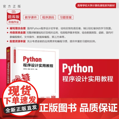 [正版新书]Python程序设计实用教程 刘华春 郭俊 徐草草 清华大学出版社 Python