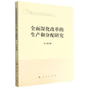 [N]全面深化改革的生产和分配研究-9787010240756