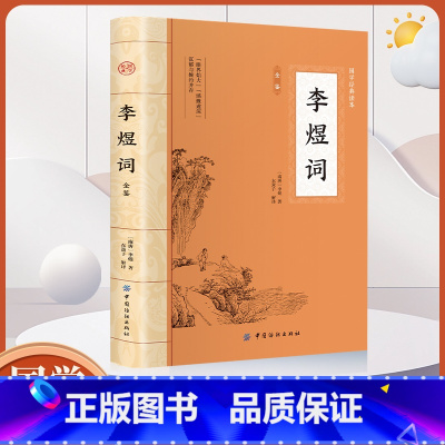 大国学-李煜词全鉴 [正版]大国学-李煜词全鉴 梦里不知身是客 古代诗歌古诗词大会 唐诗宋词诗词歌赋中国古诗词古代诗人人