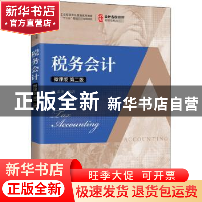 正版 税务会计:微课版 编者:盖地|责编:刘向荣 人民邮电出版社 97