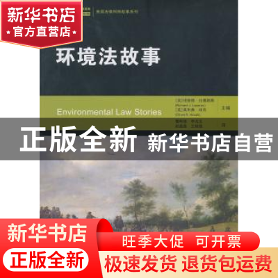正版 环境法故事 (美)哈克 编 中国人民大学出版社 9787300174518