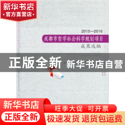 正版 2015-2016成都市哲学社会科学规划项目成果选编 成都市哲学