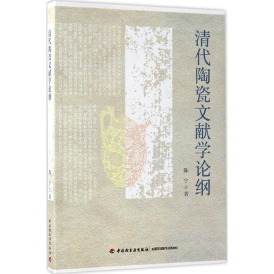 醉染图书清代陶瓷文献学论纲9787518412570