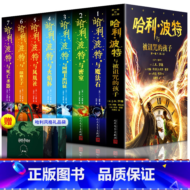 哈利波特1-8(送1-7音频和礼袋) [正版]有 送音频礼袋 哈利波特全套书全集与死亡圣器魔法石密室被诅咒的孩子与阿兹卡