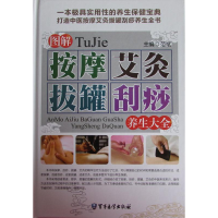 正版新书]图解按摩艾灸拔罐刮痧养生大全范斌9787516307267