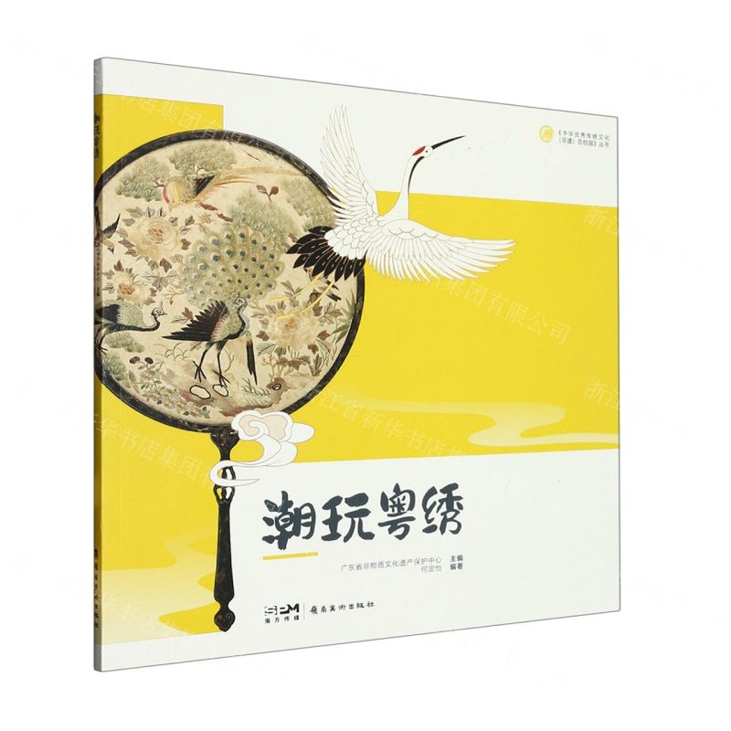 [N]潮玩粤绣/中华优秀传统文化非遗在校园丛书-9787536275751