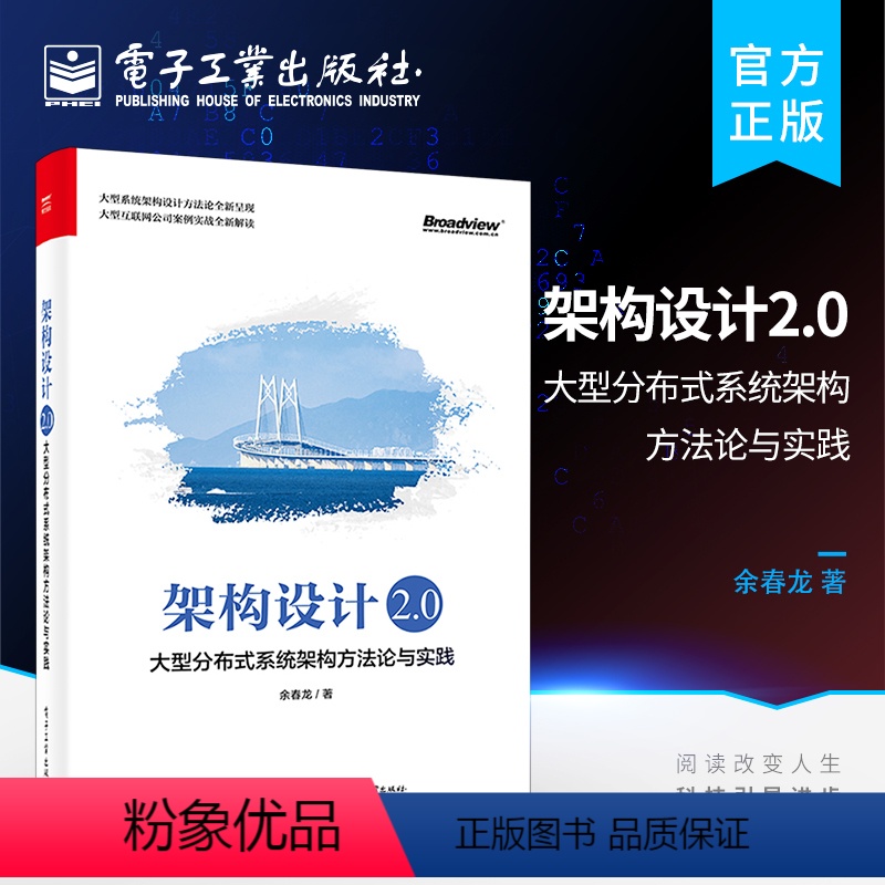 [正版]架构设计2.0 大型分布式系统架构方法论与实践 余春龙 分布式架构设计 构建大型分布式系统 技术架构与业务架构