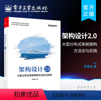 [正版]架构设计2.0 大型分布式系统架构方法论与实践 余春龙 分布式架构设计 构建大型分布式系统 技术架构与业务架构