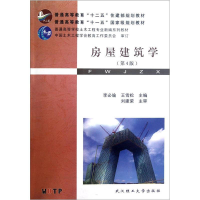 正版新书]房屋建筑学(第4版)李必瑜9787562937326