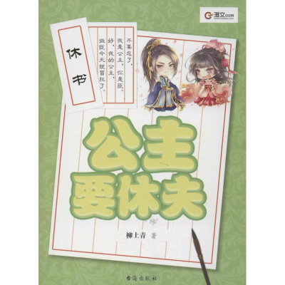 [M]公主要休夫-9787516801598