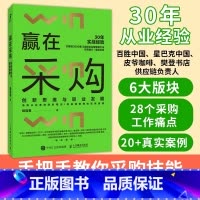 赢在采购 创新思维与职业发展 [正版]赢在采购 创新思维与职业发展 胡逢春著 采购从业者进阶笔记 供应链管理实践指南 经