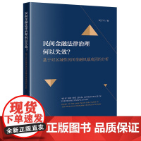 正版 民间金融法律治理何以失效?基于对区域性民间金融风暴成因的分析 刘子平 著 法律出版社